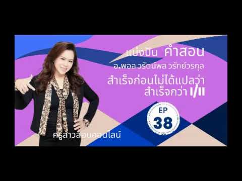 PODCAST38สำเร็จก่อนไม่ได้แปล