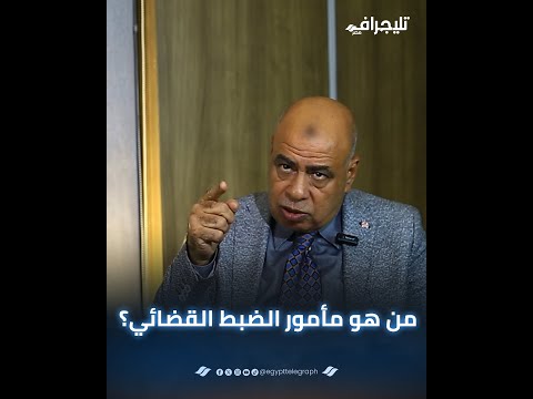 "مين هو مأمور الضبط القضائي؟".. اللواء عبد النعيم حامد وعضو مجلس البرلمان يوضح