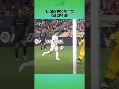 힐 패스 받은 박주호 2년 연속 골!
