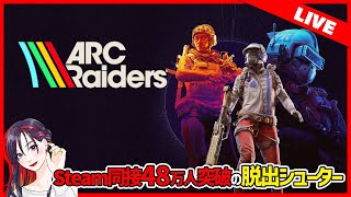 ARC Raiders（アークレイダース）実況プレイ【Steam版】2025.11.27