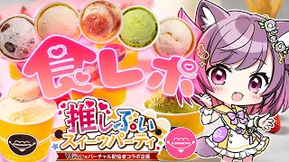 【PR】グッズも色々！美味しいアイスを食レポ【推しぶいスイーツパーティー / きしもとのアイスクリーム】