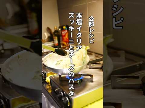 本場イタリア【ズッキーニのパスタ】コツは煮崩れるまで煮込む!#パスタ #海外生活 #レシピ
