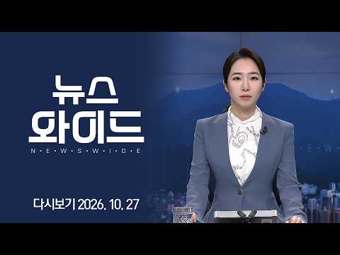 [다시보기] 박민영 전남광주통합특별시의원｜KBC 뉴스와이드 2026-10-27 (화)