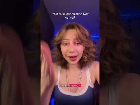 ЧТО Я БЫ СКАЗАЛА СЕБЕ 13ти ЛЕТНЕЙ🤔 #рек #юмор #истории
