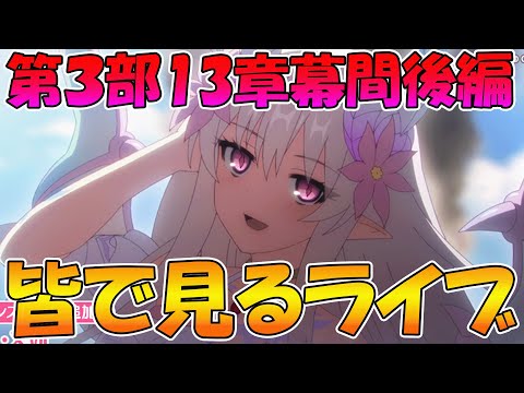 【プリコネR】プリコネオタクと見る、メインストーリー第三部13章幕間後編【みんなで見るライブ】