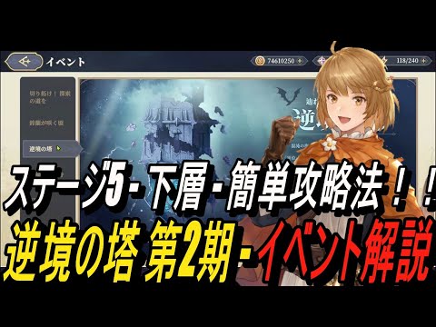 【鈴蘭の剣】ステージ5 - 下層 - 簡単攻略法＆ 逆境の塔 第2期 - イベント解説 【攻略】【Sword of Convallaria】