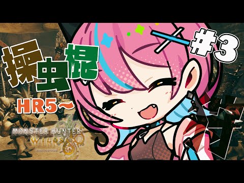 【 #モンハンワイルズ 】新作🍖操虫棍で狩りにいくぜっっ　HR5~⚔【 神谷ねこ / VLASH 】