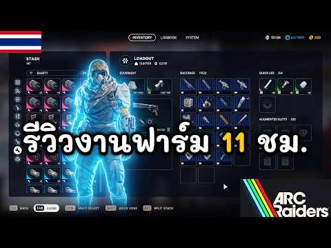 รีวิวงานฟาร์ม 11 ชม. ของล้นๆ !! | ARC raider