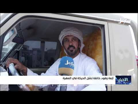 أزمة وقود خانقة تشل الحركة في المهرة