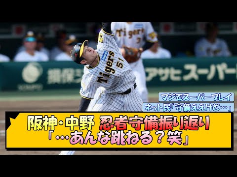 阪神・中野 忍者守備振り返り「…あんな跳ねる？笑」【なんJ/2ch/5ch/ネット 反応 まとめ/阪神タイガース/岡田監督/中野拓夢】