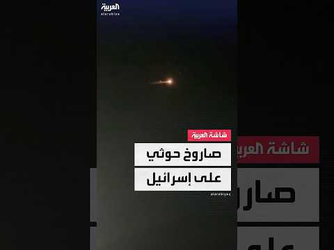 الجيش الإسرائيلي يعلن اعتراض صاروخ أطلق من اليمن