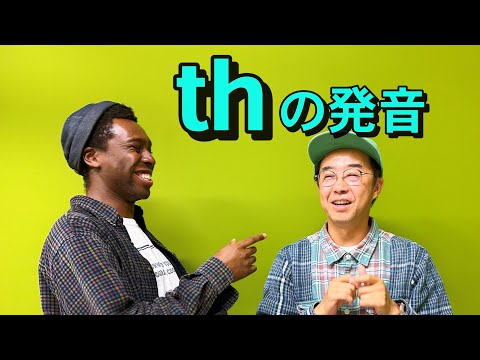 thの発音には、有声音と無声音の２種類ある！？