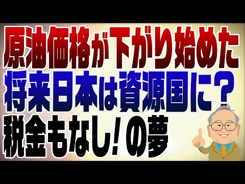 1269回 遂に原油価格が下がり始めた⁈これからの日本のエネルギー政策と将来の夢