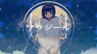 フラジール / 歌ってみた