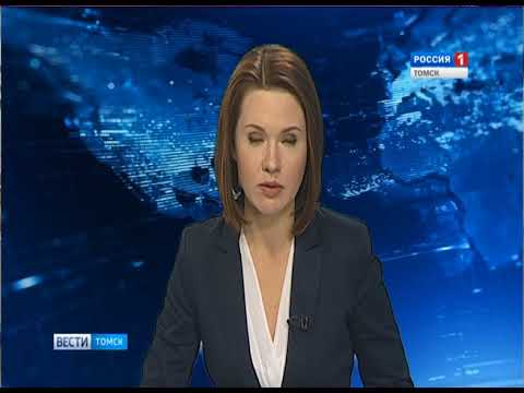 Вести-Томск. Выпуск 17:20 от 11.09.2017