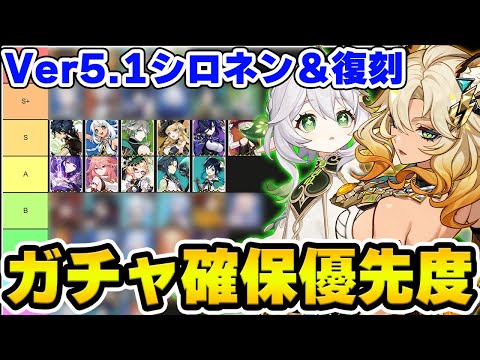 【原神】Ver5.1シロネン＆復刻キャラ-ナヒーダ/のガチャ確保優先度を解説！【Genshin Impact】