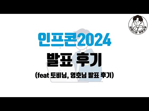 인프콘2024 발표 후기 (feat 토비님, 영호님 발표 후기)