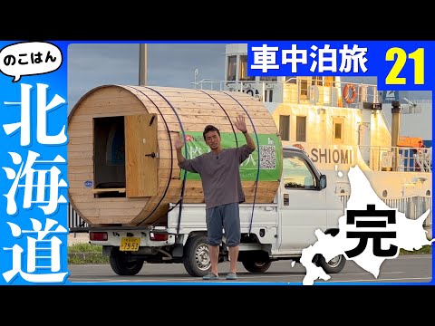 最終回、ブルーインパルス【残半北海道】軽トラ車中泊㉑