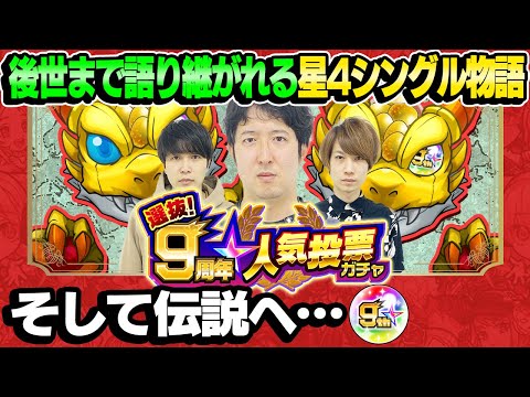 【モンスト】伝説の9周年人気投票“単発”ガチャ！【4アカウント引き/星4シングル伝説】