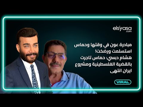 مبادرة عون في وقتها وحماس استسلمت ورضخت!هشام دبسي: حماس تاجرت بالقضية الفلسطينية ومشروع ايران انتهى