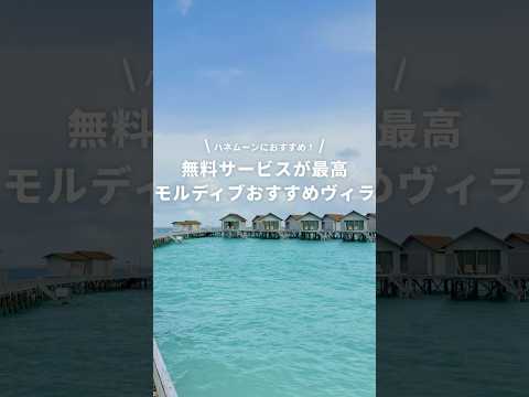 絶対行ってほしいモルディブおすすめヴィラ✨ #newt #海外旅行 #モルディブ #オールインクルーシブ