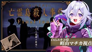 【マーダーミステリー】『亡霊島殺人事件 Final loop』PC3：白石ユキコ視点 #カンじん亡霊島殺人事件【Vtuber/町山マチカ】