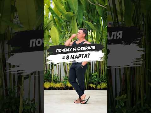 ⁉️ ПОЧЕМУ 14 ФЕВРАЛЯ = 8 МАРТА?
