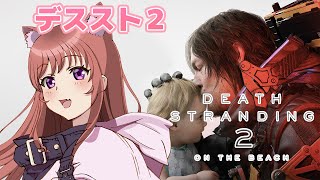 【デスストランディング2】 初見　 デススト2　＃12　【こころこはる】Death Stranding 2:On the Beach