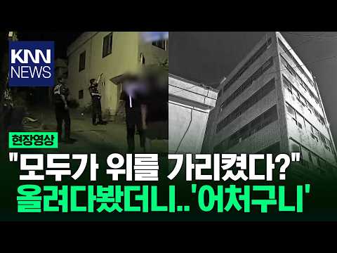 "이 높이를 사람이 내려왔다고?" 폐건물 외벽 타고 내려온 남성 / KNN
