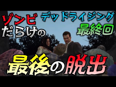 【デッドライジング】遂にショッピングモールを脱出！通路の先にあるものとは… 【DEAD RISING #10 最終回】