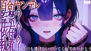 【百合/閉じ込め？】今日も逃げないでいてくれてありがとう【シチュエーションボイス/男性向け/女性向け】