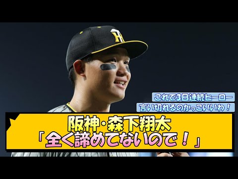 阪神・森下翔太「全く諦めてないので！」【なんJ/2ch/5ch/ネット 反応 まとめ/阪神タイガース/岡田監督/ヤクルトスワローズ】