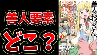 【善人要素がないなろう系漫画】善人のおっさん、冒険者を引退して孤児院の先生になる エルフの嫁と獣人幼女たちと楽しく暮らしてます【さすが茨木野