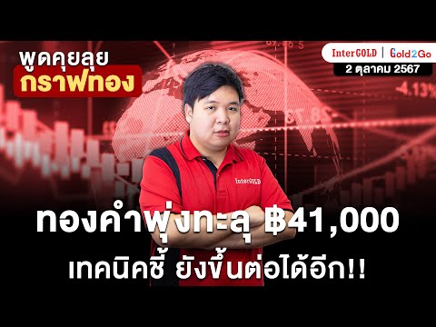 ราคาทองวันนี้2ต.ค.2567lกร