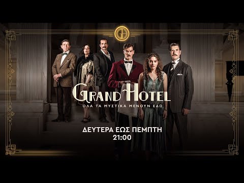 Grand Hotel – Δευτέρα έως Πέμπτη στις 21:00