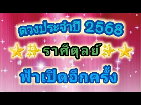 ดวงประจำปีพ.ศ2568ราศีตุลย์