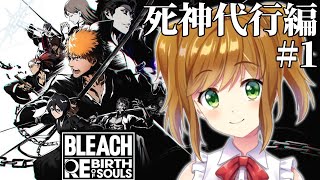 【 BLEACH Rebirth of Souls 】中途半端な知識しかない状態でやるBLEACH Rebirth of Souls 死神代