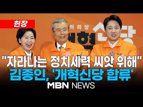 [현장] 김종인, 개혁신당 첫 최고위..."자라나는 정치세력의 씨앗 위해 공관위원장직 수락" 24.02.26 l MBN