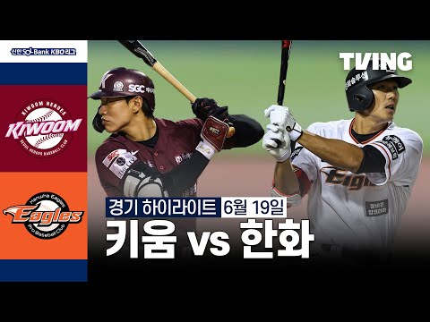 [키움 vs 한화] 6/19 경기 I 2024 신한 SOL뱅크 KBO 리그 I 하이라이트 I TVING