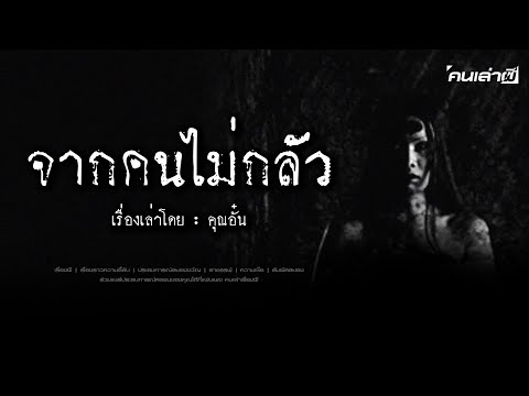 คนเล่าผีEP.778|จากคนไม่กลัว