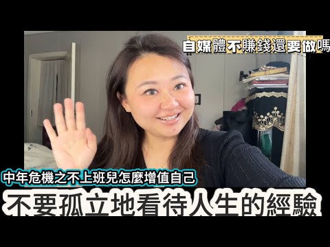 焦慮失業，中年職業危機如何解決？積累的價值是滯後的，要擁有現金流思維｜離開職場不要害怕，學會疊加身份你的路會越走越寬