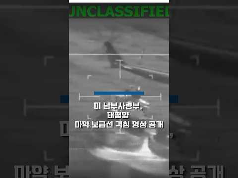 미 남부사령부, '재무부 <strong>제재</strong>' 마약 카르텔 보급선 기습 격침 #shorts