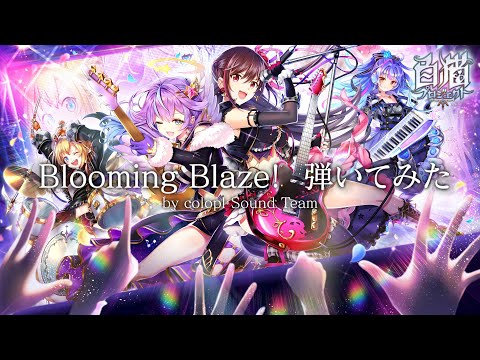 【白猫プロジェクト】「Blooming Blaze!」弾いてみた by colopl Sound Team