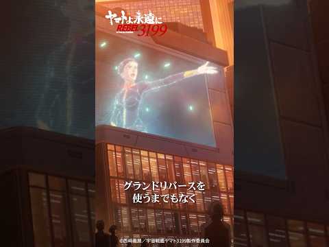 「たった一発の爆弾で地球人をデザリアム化したのよ」／『ヤマトよ永遠に REBEL3199 第五章 白熱の銀河大戦』2/20（金）上映開始