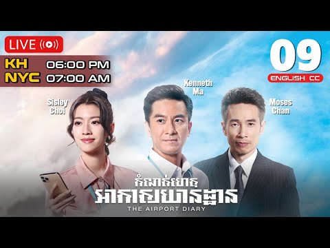 [ENG Sub] TVB កំណត់ហេតុ​អាកាសយានដ្ឋាន 09/10 | រឿងភាគហុងកុង និយាយខ្មែរ | 2024 | The Airport Diary
