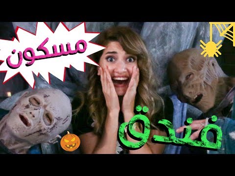 الفندق المسكون! شوفوا ايش صار! لا يفوتكم! | ATTACKED IN HAUNTED HOTEL