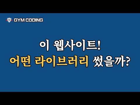 이 사이트, 어떤 라이브러리 썼지? 개발자도구로 쉽게 분석!