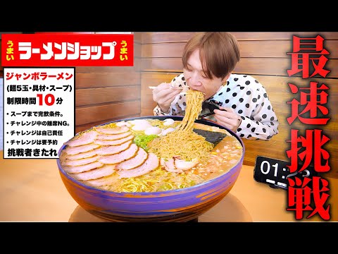 【大食い】灼熱の10分勝負...。ラーメンショップの熱々ラーメン3kg超を制限時間10分で完食せよ‼️【大胃王】