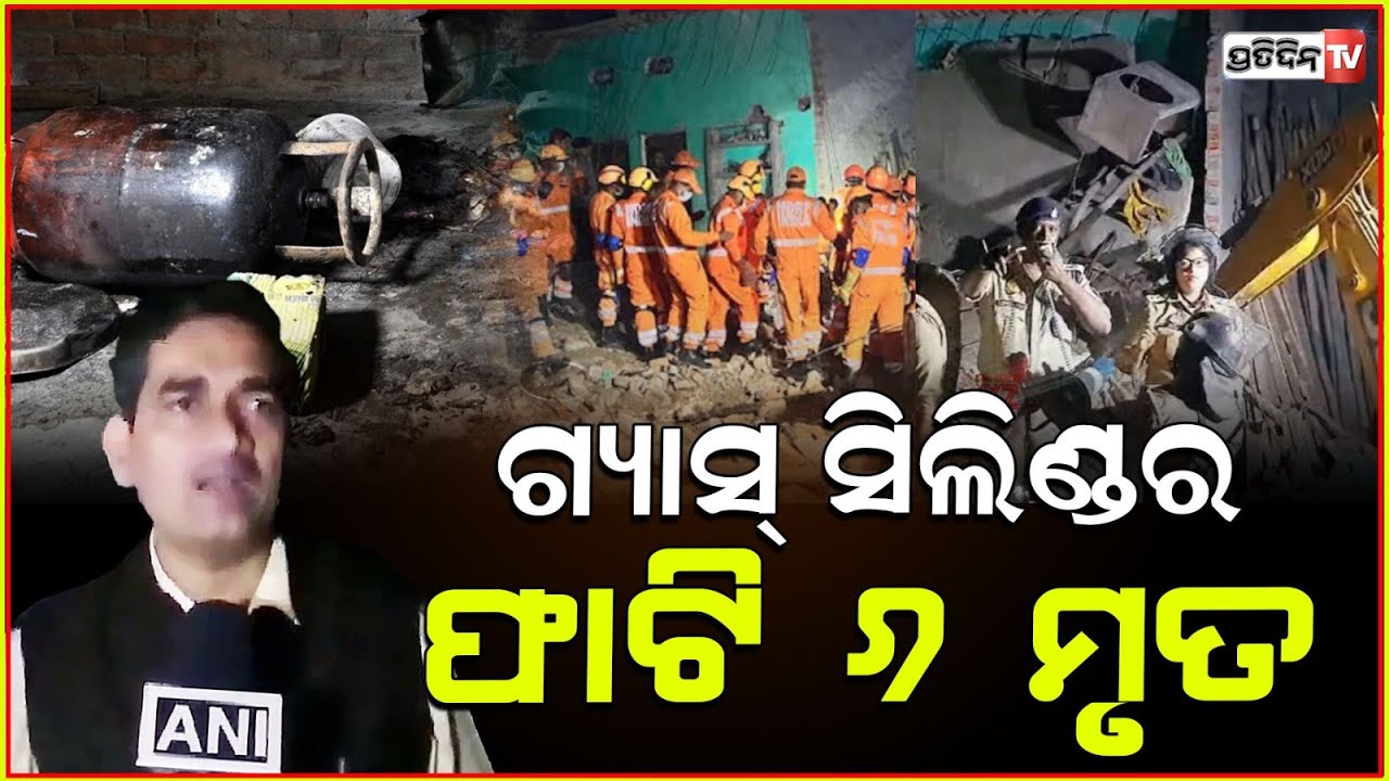 ଯମ ଡାକିନେଲା ୬ ଜଣଙ୍କୁ, ୧୮ ପରିବାର ଘରେ ଫାଟିଲା ସିଲିଣ୍ଡର!6 people killed in cylinder blast in Sikandrabad