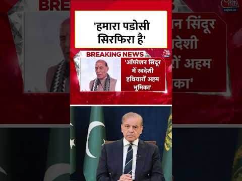Rajnath Singh ने कहा- हमारा पडोसी सिरफिरा है #shortsvideo #aajtak #rajnathsingh #latestnews